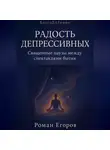 Роман Егоров - «Радость депрессивных»