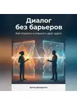 Артем Демиденко - Диалог без барьеров: Как слушать и слышать друг друга