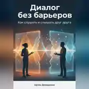 Постер книги Диалог без барьеров: Как слушать и слышать друг друга