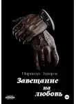 Миранда Эдвардс - Завещание на любовь