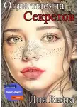 Лия Виата - Одна тысяча секретов