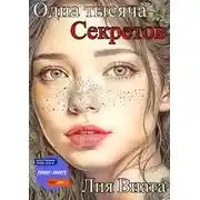 Постер книги Одна тысяча секретов