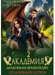 Ольга Иванова - Академия драконьих хранителей–2. Солнечный остров