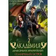 Постер книги Академия драконьих хранителей–2. Солнечный остров