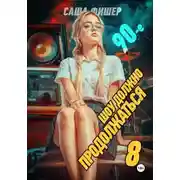 Постер книги 90-е: Шоу должно продолжаться – 8