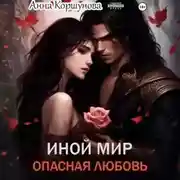 Постер книги Иной мир. Опасная любовь
