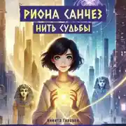 Постер книги Риона Санчез. Часть 2. Нить судьбы