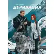 Постер книги Деривация