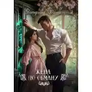 Постер книги Жена по обману