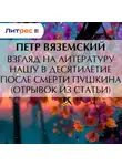  Петр Вяземский - Взгляд на литературу нашу в десятилетие после смерти Пушкина (отрывок из статьи)