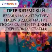 Постер книги Взгляд на литературу нашу в десятилетие после смерти Пушкина (отрывок из статьи)