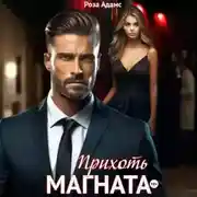 Постер книги Прихоть магната