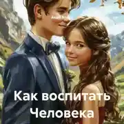 Постер книги Как воспитать Человека