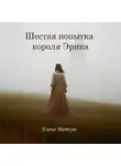 Елена Матеуш - Шестая попытка короля Эрика