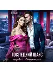 Лайза Фокс - Последний шанс первой встречной