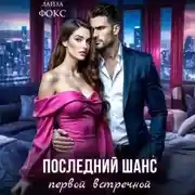 Постер книги Последний шанс первой встречной