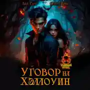 Постер книги Уговор на Хэллоуин