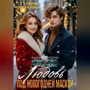 Постер книги Любовь под новогодней маской