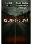 Андрей Кунгурцев - Мистика и страх. Сборник