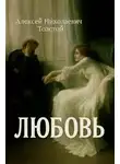 Алексей Николаевич Толстой - Любовь