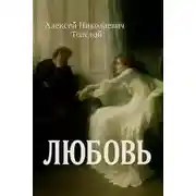 Постер книги Любовь