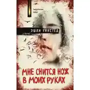 Постер книги Мне снится нож в моих руках