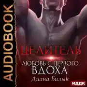 Постер книги Целитель, или Любовь с первого вдоха