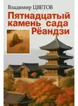 Владимир Цветов - Пятнадцатый камень сада Реандзи
