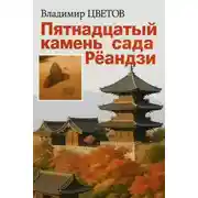 Постер книги Пятнадцатый камень сада Реандзи