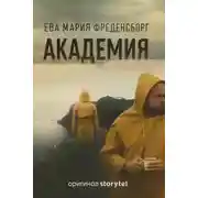Постер книги Академия