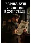 Чарльз Буш - Убийство в Хэмпстеде