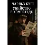 Постер книги Убийство в Хэмпстеде