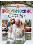 Павел Любимцев - Экзотические страны