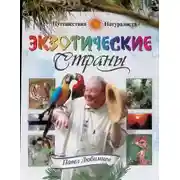 Постер книги Экзотические страны