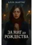 Алла Мартис - За миг до Рождества