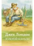 Джек Лондон - Золотой Каньон