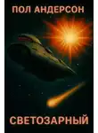 Пол Андерсон - «Светозарный»