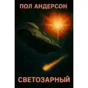 Постер книги «Светозарный»