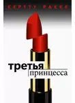 Керто Ракке - Третья принцесса