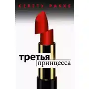 Постер книги Третья принцесса