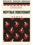 Висенте Бласко Ибаньес - Мертвые повелевают