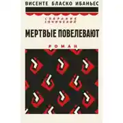 Постер книги Мертвые повелевают