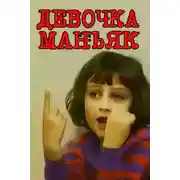 Постер книги Когда ребёнок становится угрозой семье