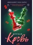 Дженнифер Барнс - Дурная кровь