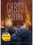 Евгения Овчинникова - Сквозь огонь