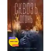 Постер книги Сквозь огонь