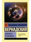 Владимир Вернадский - Биосфера и ноосфера