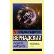 Постер книги Биосфера и ноосфера
