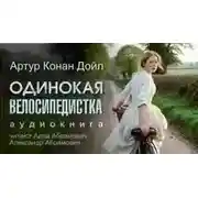 Постер книги Одинокая велосипедистка