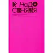 Постер книги Не надо стесняться. История постсоветской поп-музыки в 169 песнях (1991–2021)